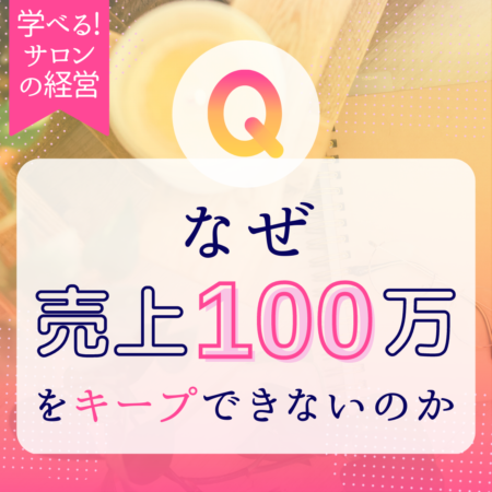 なぜ100万をキープできないのか