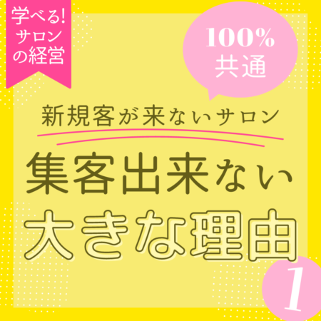 集客出来ない大きな理由
