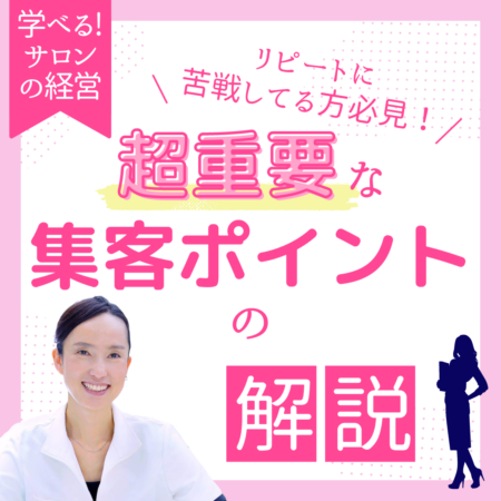 超重要な集客ポイントの解説